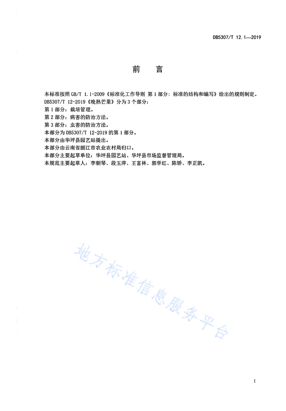 晚熟芒果DB 5307／T 12-2019.pdf_第2页