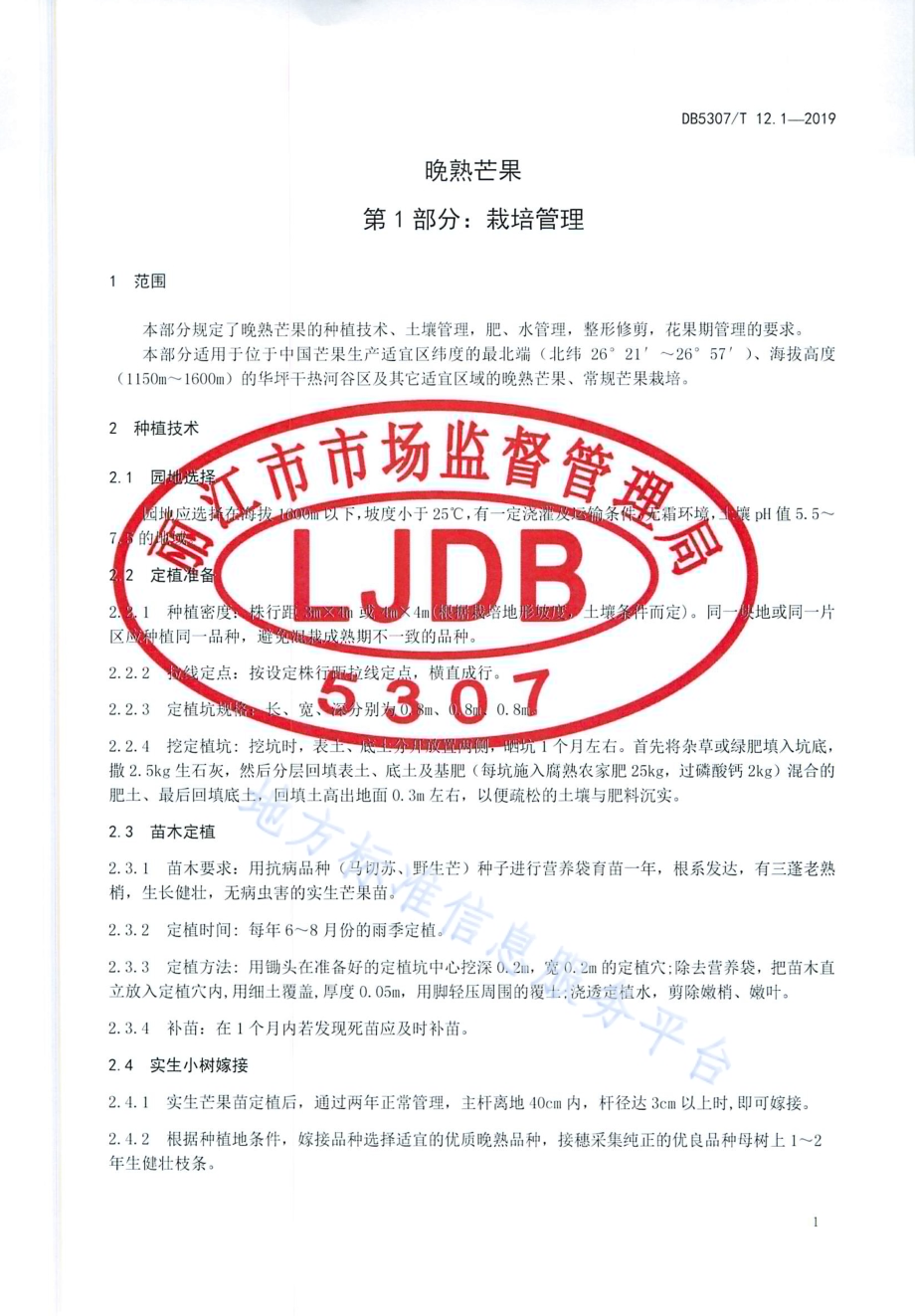 晚熟芒果DB 5307／T 12-2019.pdf_第3页