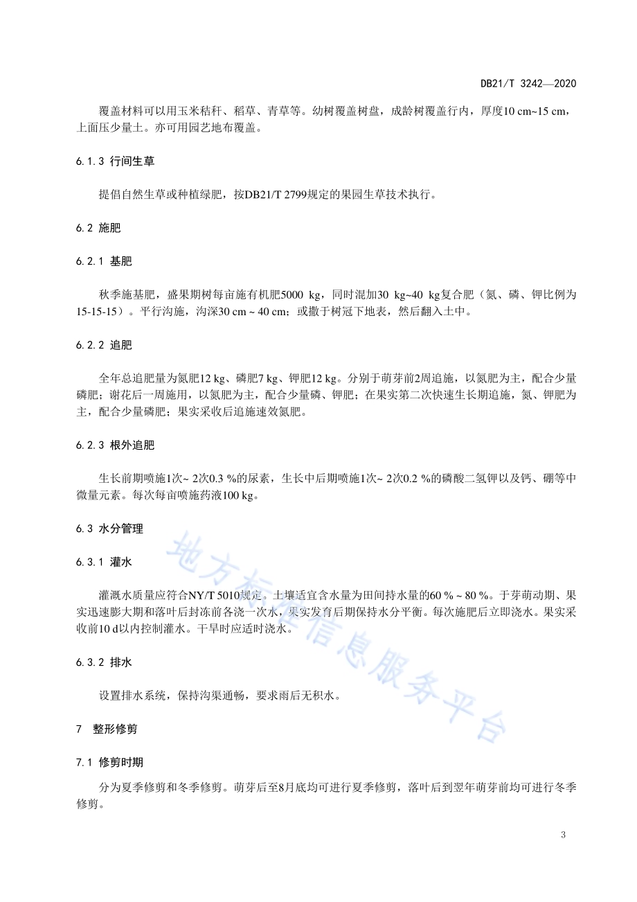 制罐黄桃生产技术规程DB21／T 3242—2020.pdf_第5页