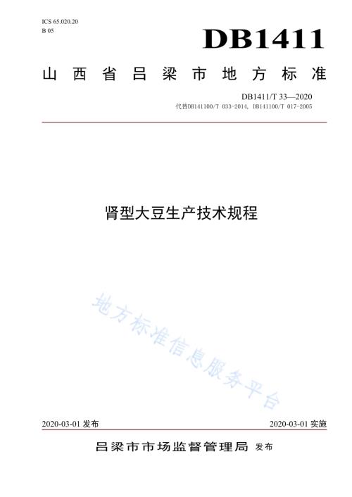 《肾型大豆生产技术规程》DB1411／T 33-2020.pdf
