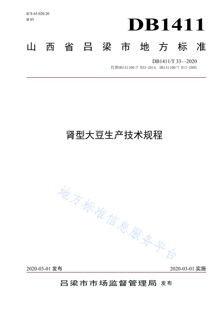 《肾型大豆生产技术规程》DB1411／T 33-2020.pdf_第1页