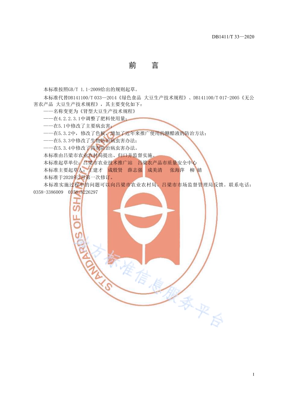《肾型大豆生产技术规程》DB1411／T 33-2020.pdf_第3页