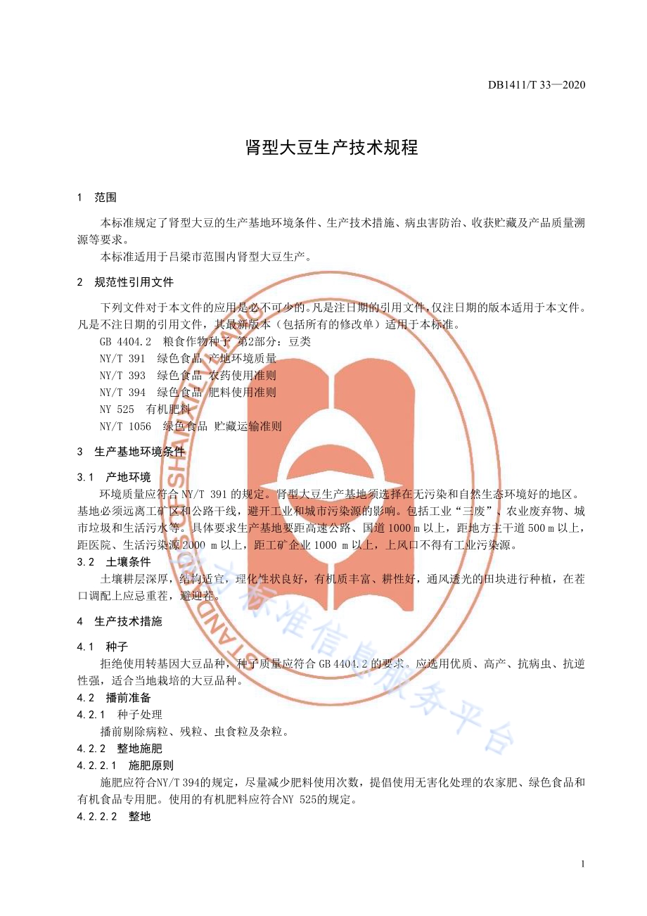 《肾型大豆生产技术规程》DB1411／T 33-2020.pdf_第5页