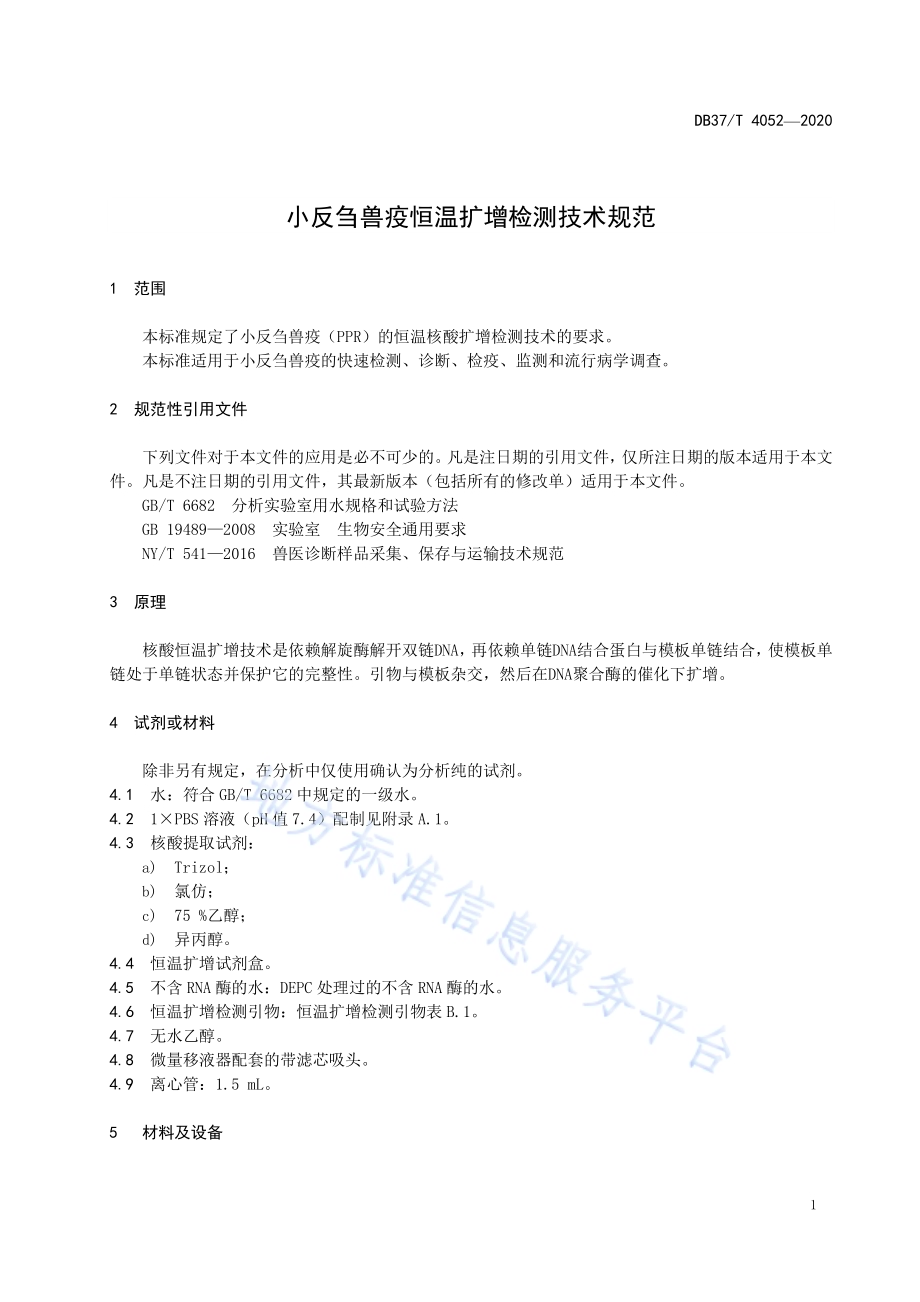 小反刍兽疫恒温扩增检测技术规范DB37／T 4052—2020.pdf_第5页
