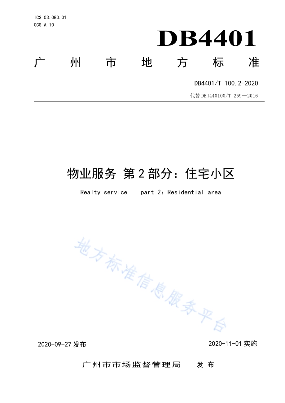 物业服务 第2部分：住宅小区DB4401／T 100.2—2020.pdf_第1页