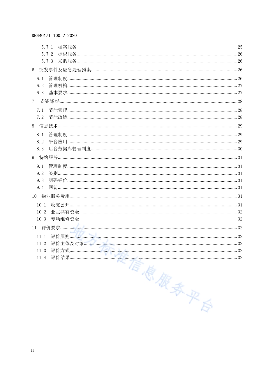 物业服务 第2部分：住宅小区DB4401／T 100.2—2020.pdf_第4页