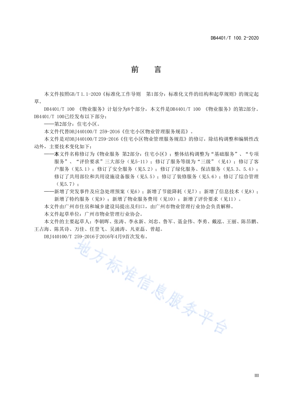 物业服务 第2部分：住宅小区DB4401／T 100.2—2020.pdf_第5页