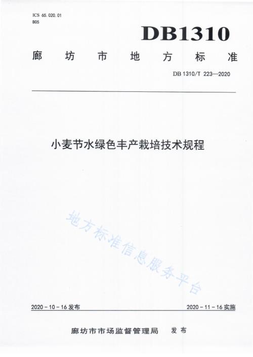 小麦节水绿色丰产栽培技术规程DB1310／T 223-2020.pdf