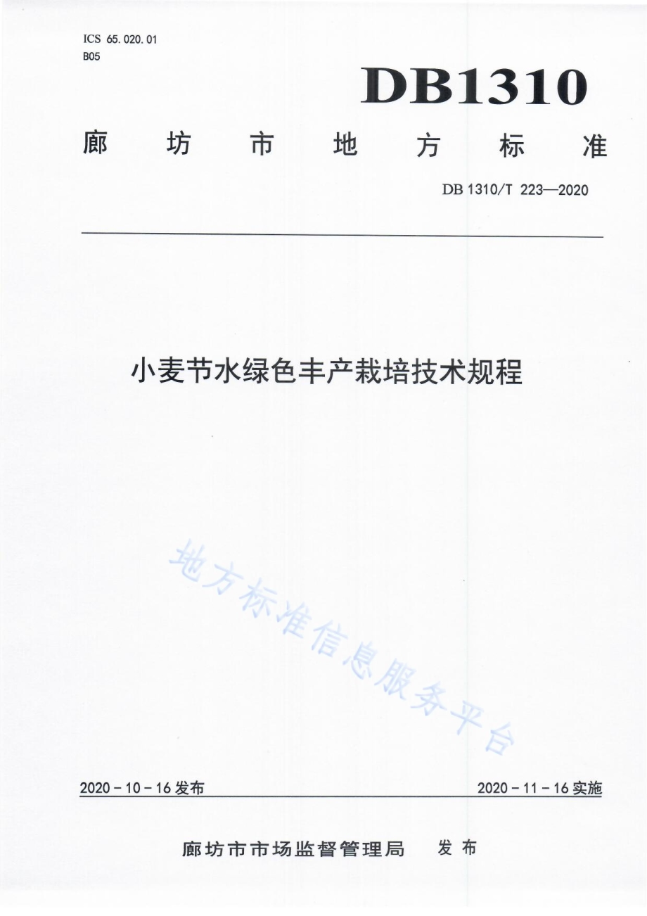 小麦节水绿色丰产栽培技术规程DB1310／T 223-2020.pdf_第1页