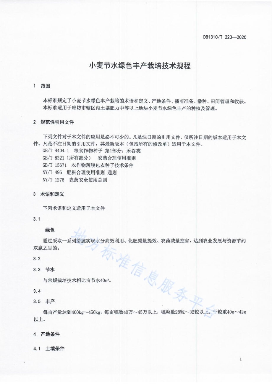 小麦节水绿色丰产栽培技术规程DB1310／T 223-2020.pdf_第3页