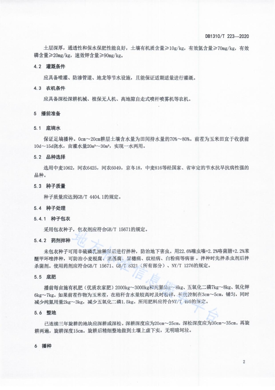 小麦节水绿色丰产栽培技术规程DB1310／T 223-2020.pdf_第4页