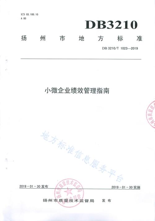 小微企业绩效管理指南DB3210／T 1023-2019.pdf