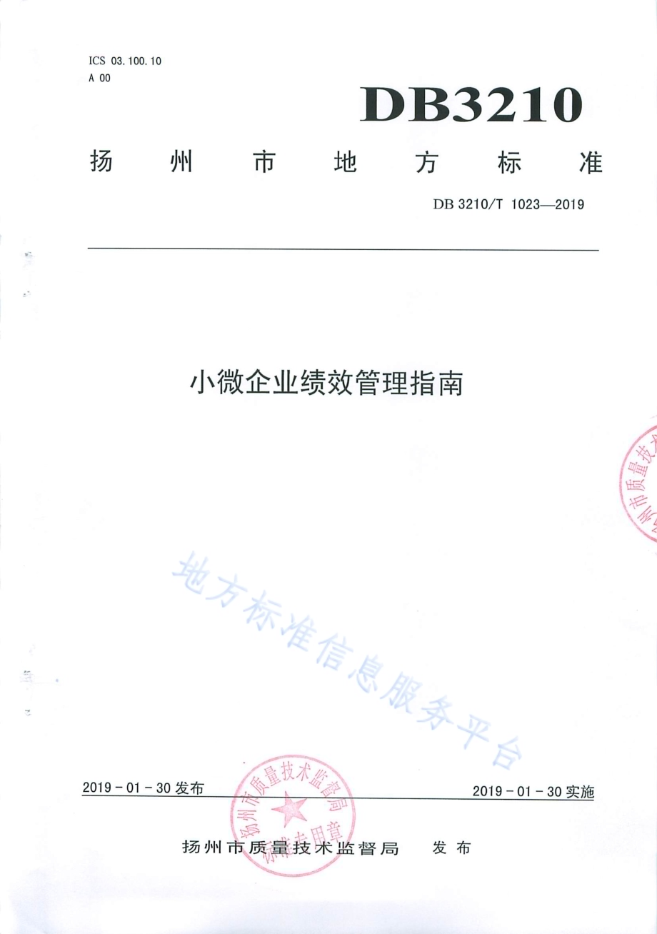 小微企业绩效管理指南DB3210／T 1023-2019.pdf_第1页