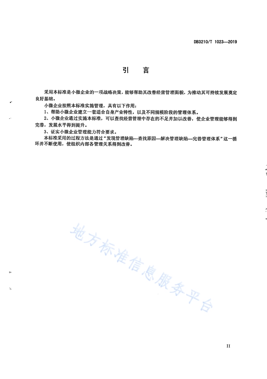 小微企业绩效管理指南DB3210／T 1023-2019.pdf_第3页
