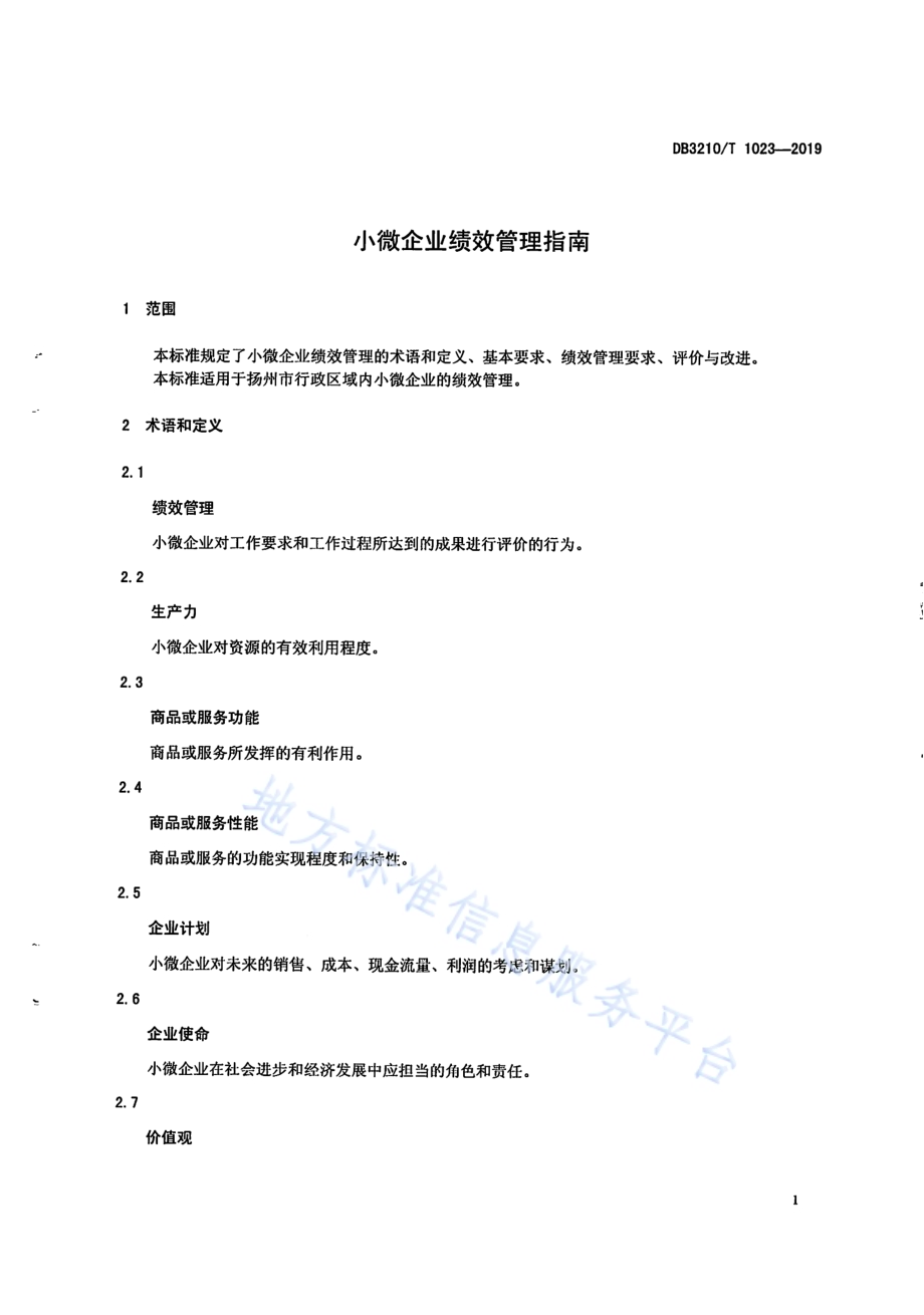 小微企业绩效管理指南DB3210／T 1023-2019.pdf_第4页