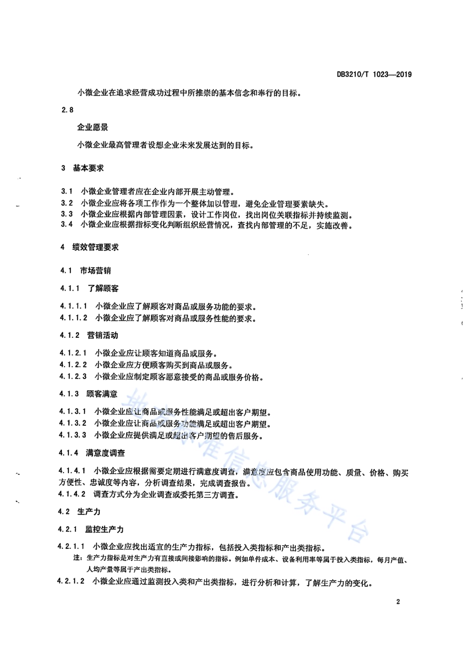 小微企业绩效管理指南DB3210／T 1023-2019.pdf_第5页