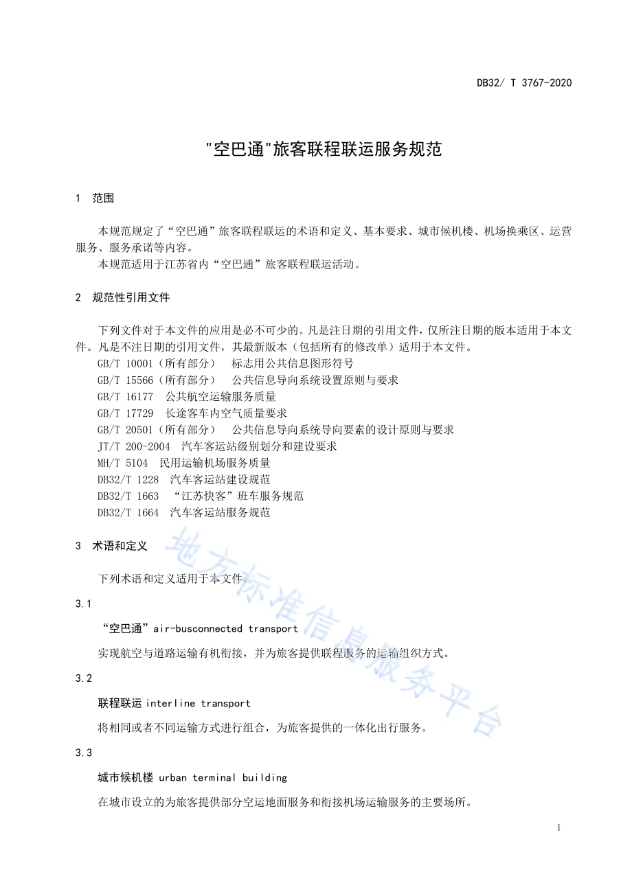 “空巴通”旅客联程联运服务规范DB32／T 3767-2020.pdf_第4页