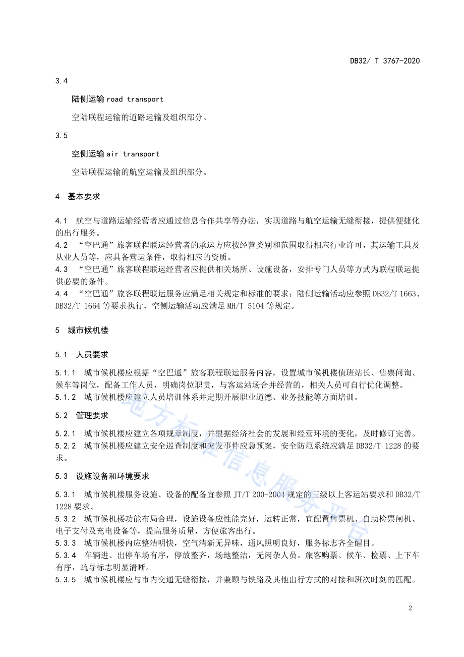 “空巴通”旅客联程联运服务规范DB32／T 3767-2020.pdf_第5页