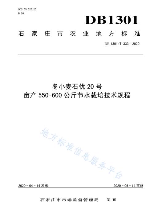 冬小麦石优20号亩产550-600公斤节水栽培技术规程DB1301／T333-2020.pdf