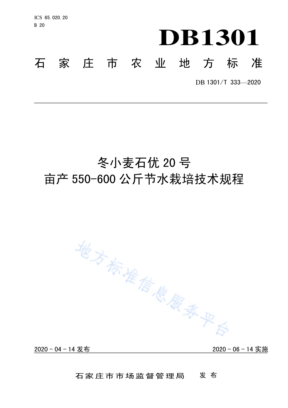 冬小麦石优20号亩产550-600公斤节水栽培技术规程DB1301／T333-2020.pdf_第1页