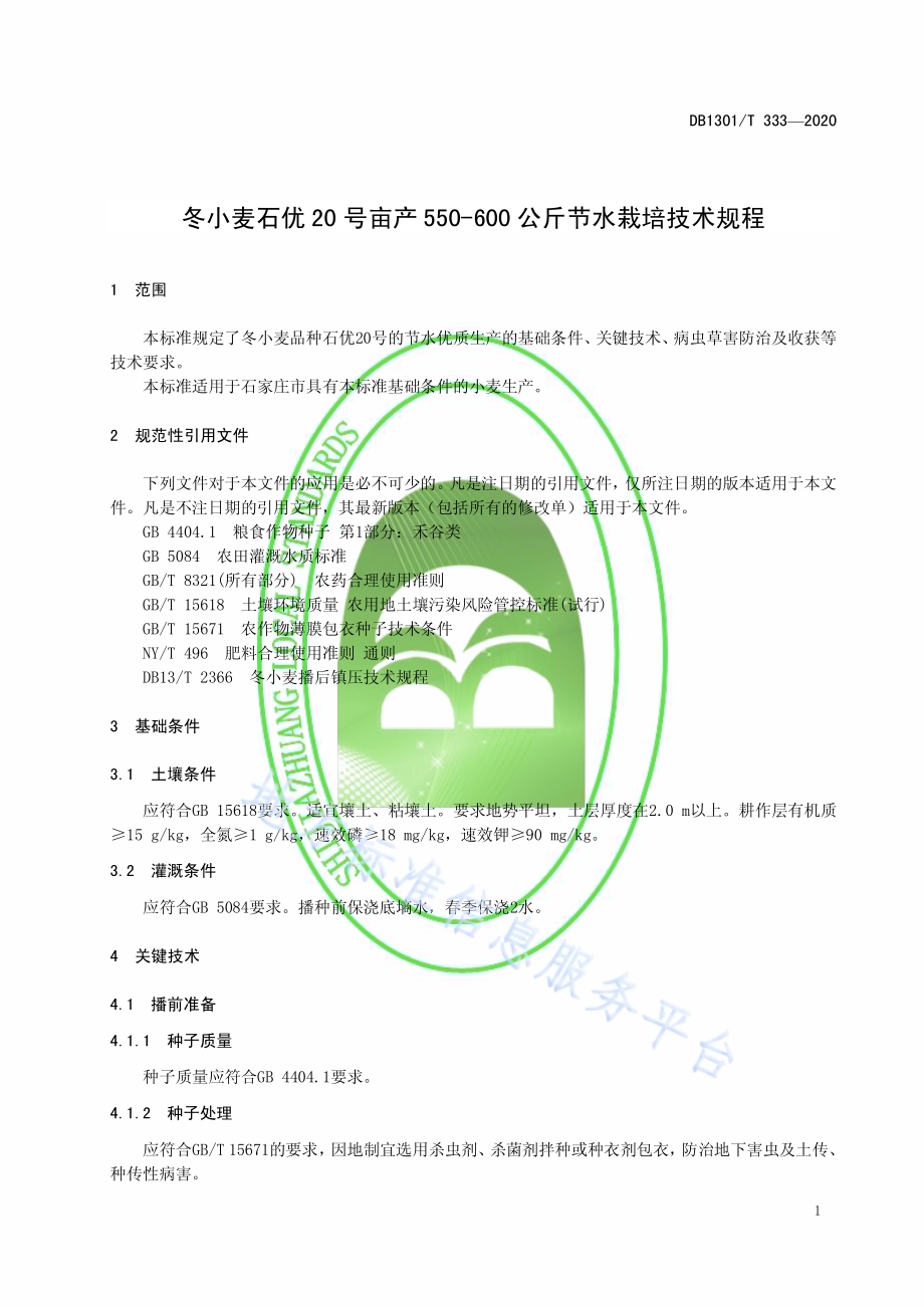冬小麦石优20号亩产550-600公斤节水栽培技术规程DB1301／T333-2020.pdf_第5页