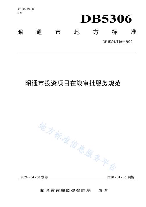 昭通市投资项目在线审批管理规范DB 5306／T49-2020.pdf
