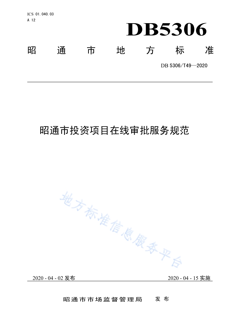 昭通市投资项目在线审批管理规范DB 5306／T49-2020.pdf_第1页