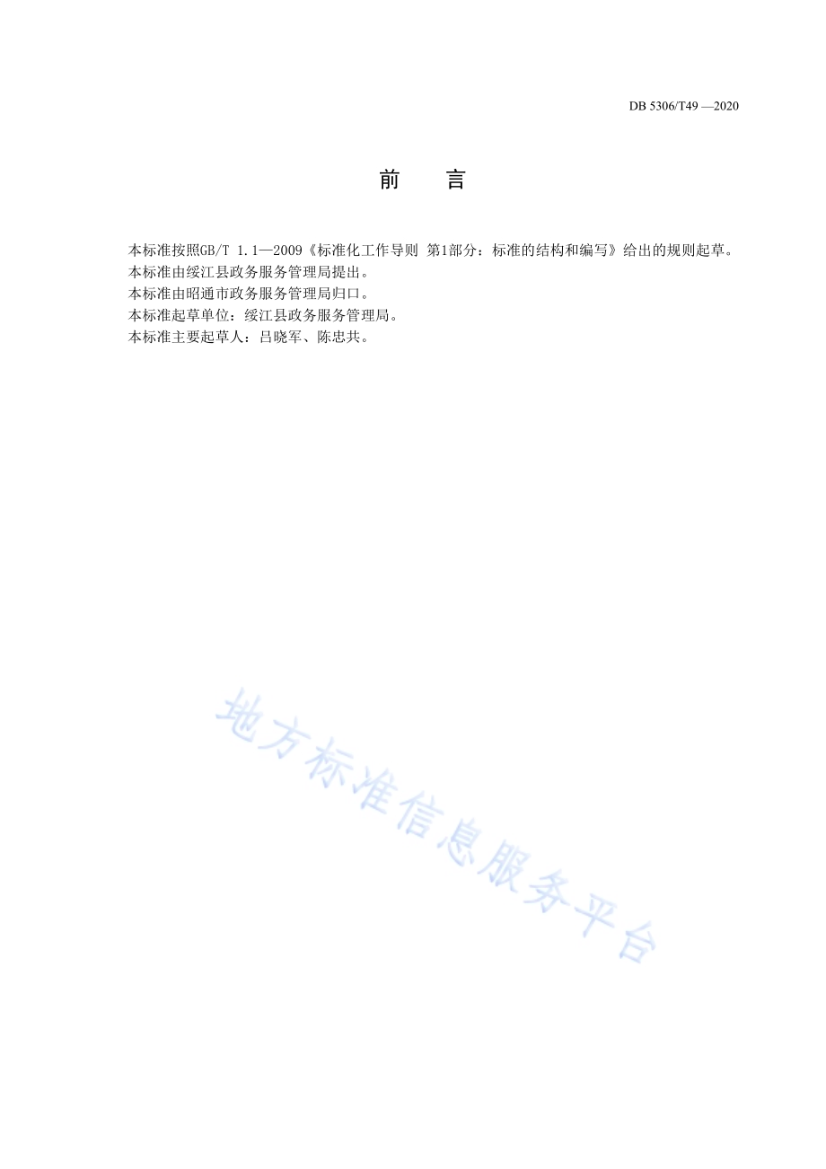 昭通市投资项目在线审批管理规范DB 5306／T49-2020.pdf_第3页