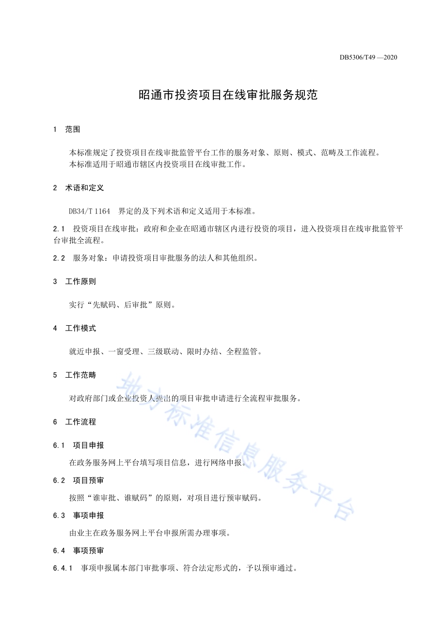 昭通市投资项目在线审批管理规范DB 5306／T49-2020.pdf_第5页