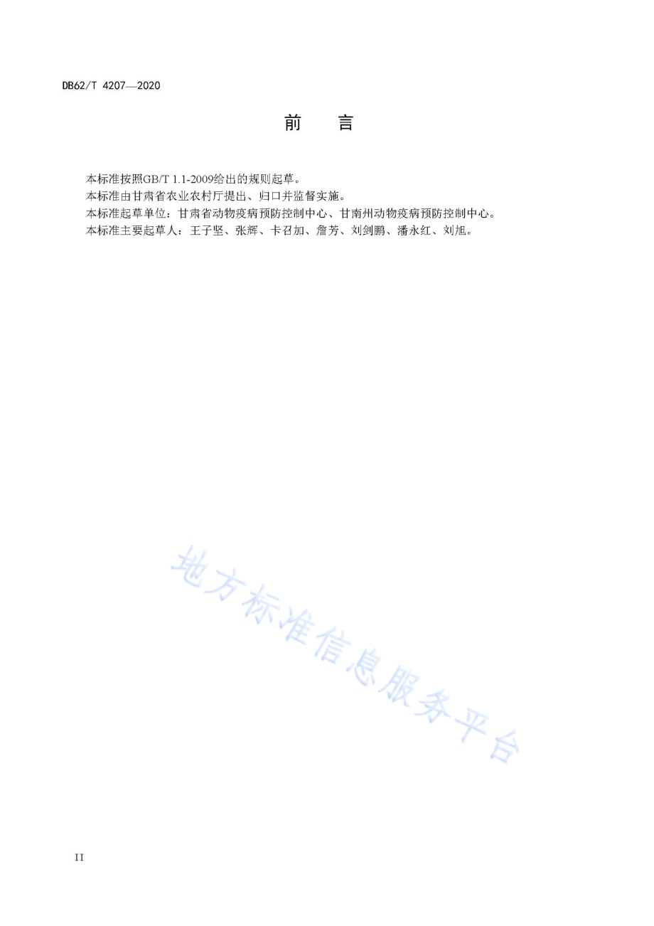 羊球虫病防治技术规范DB62／T 4207-2020.pdf_第4页