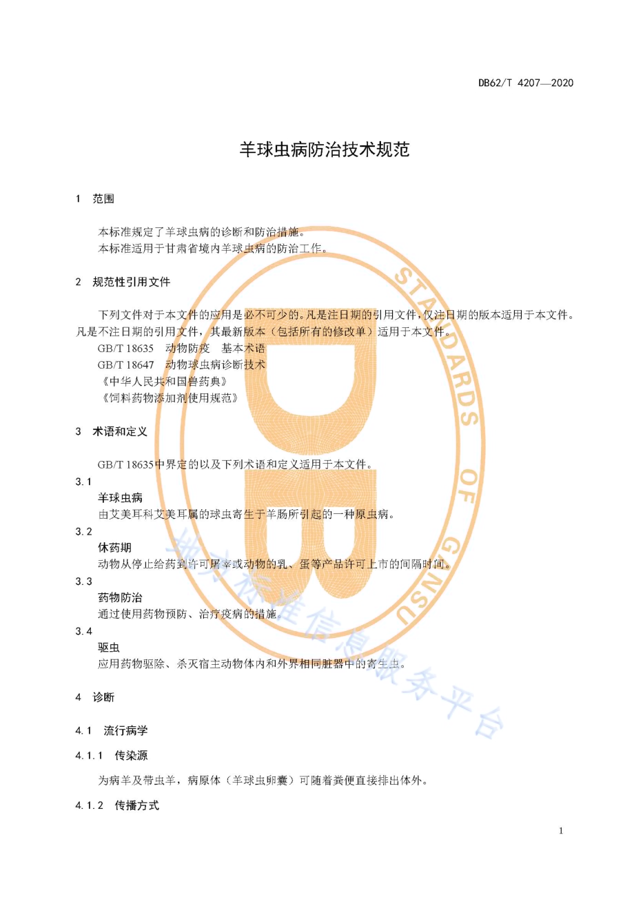 羊球虫病防治技术规范DB62／T 4207-2020.pdf_第5页