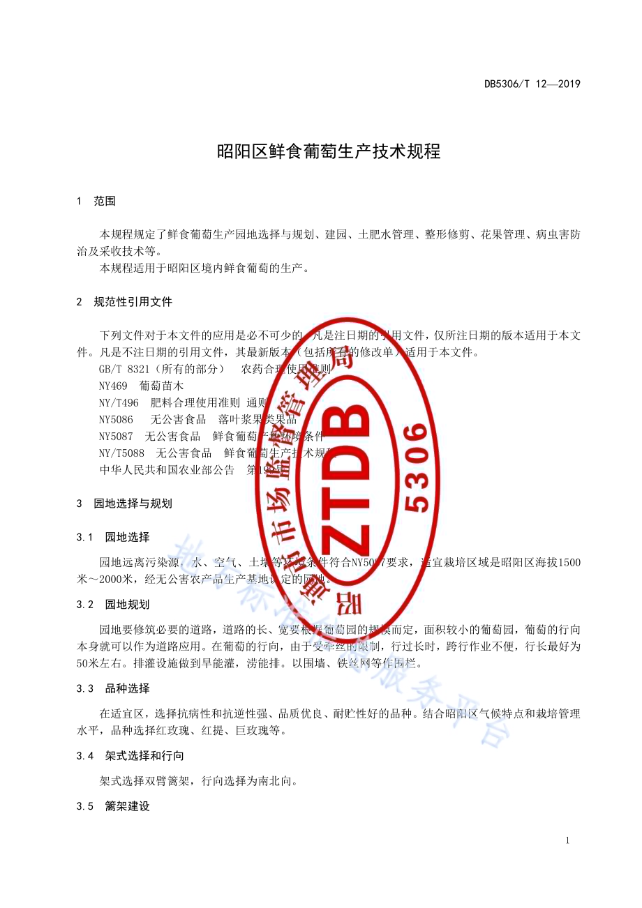 昭阳区鲜食葡萄生产技术规程DB5306／T 12—2019.pdf_第3页