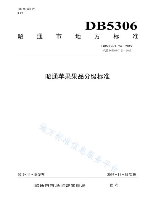昭通苹果果品分级标准DB5306／T 24—2019.pdf