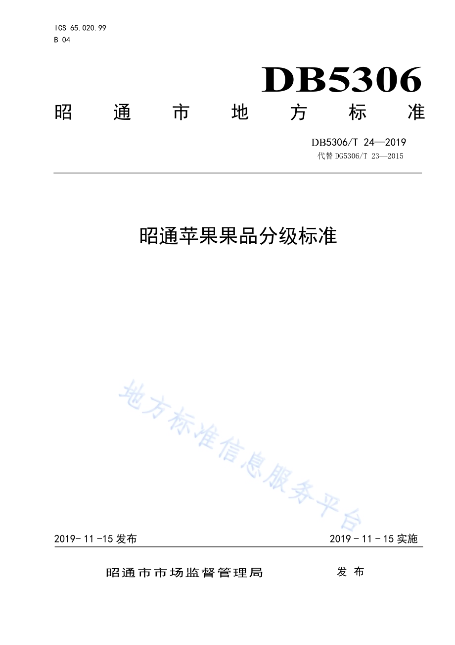昭通苹果果品分级标准DB5306／T 24—2019.pdf_第1页