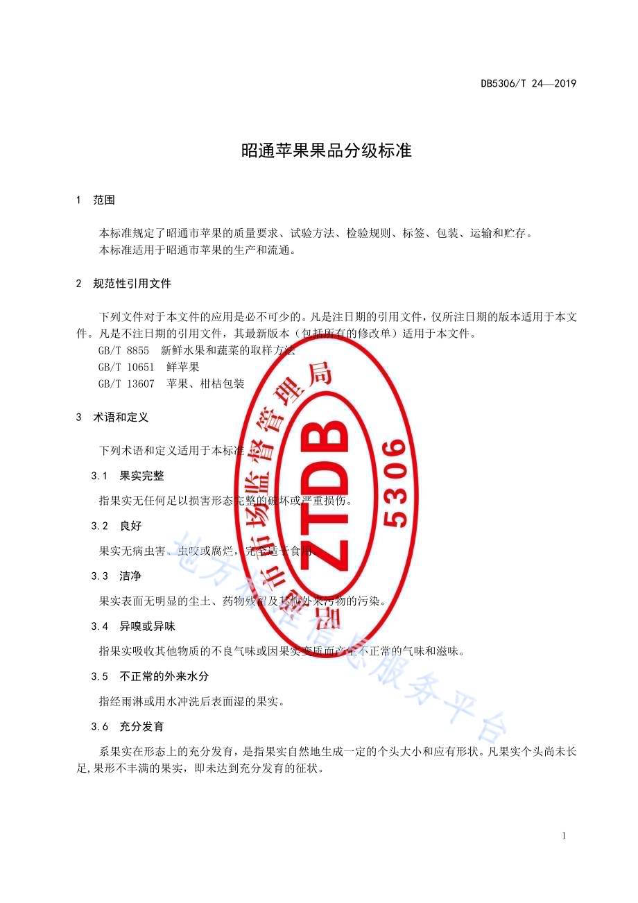 昭通苹果果品分级标准DB5306／T 24—2019.pdf_第5页