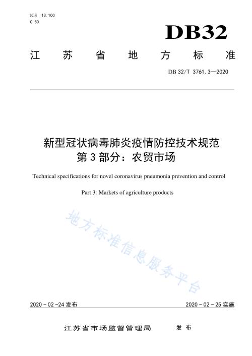 新型冠状病毒肺炎疫情防控技术规范 第3部分：农贸市场DB32／T 3761.3-2020.pdf