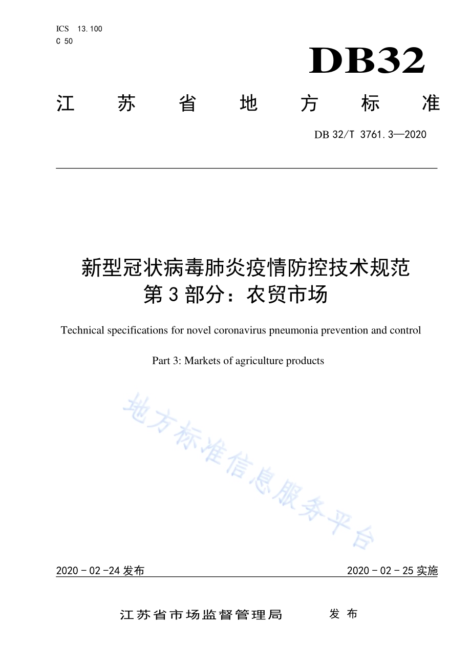 新型冠状病毒肺炎疫情防控技术规范 第3部分：农贸市场DB32／T 3761.3-2020.pdf_第1页