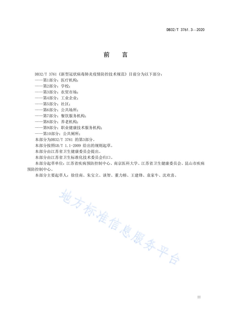 新型冠状病毒肺炎疫情防控技术规范 第3部分：农贸市场DB32／T 3761.3-2020.pdf_第3页