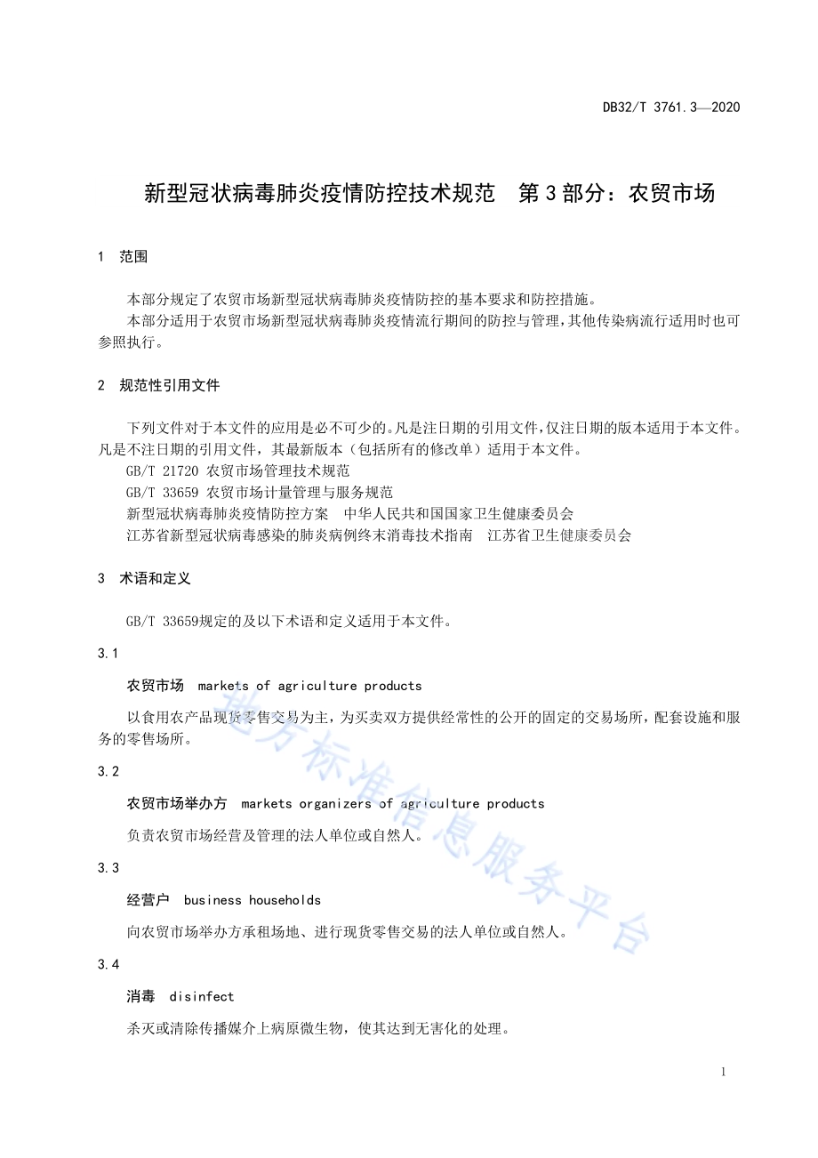 新型冠状病毒肺炎疫情防控技术规范 第3部分：农贸市场DB32／T 3761.3-2020.pdf_第4页