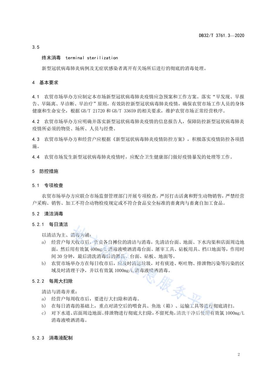 新型冠状病毒肺炎疫情防控技术规范 第3部分：农贸市场DB32／T 3761.3-2020.pdf_第5页