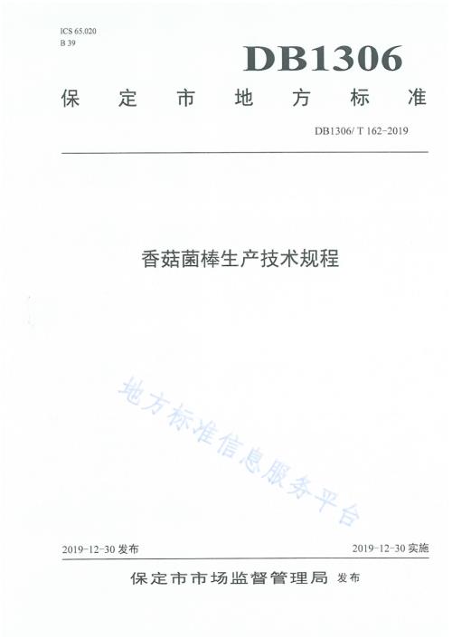 香菇菌棒生产技术规程DB1306／T 162-2019.pdf