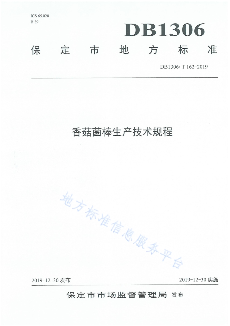 香菇菌棒生产技术规程DB1306／T 162-2019.pdf_第1页