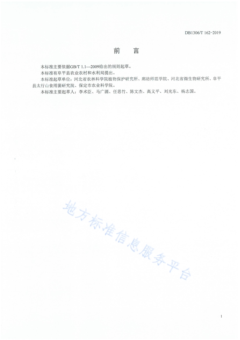 香菇菌棒生产技术规程DB1306／T 162-2019.pdf_第2页