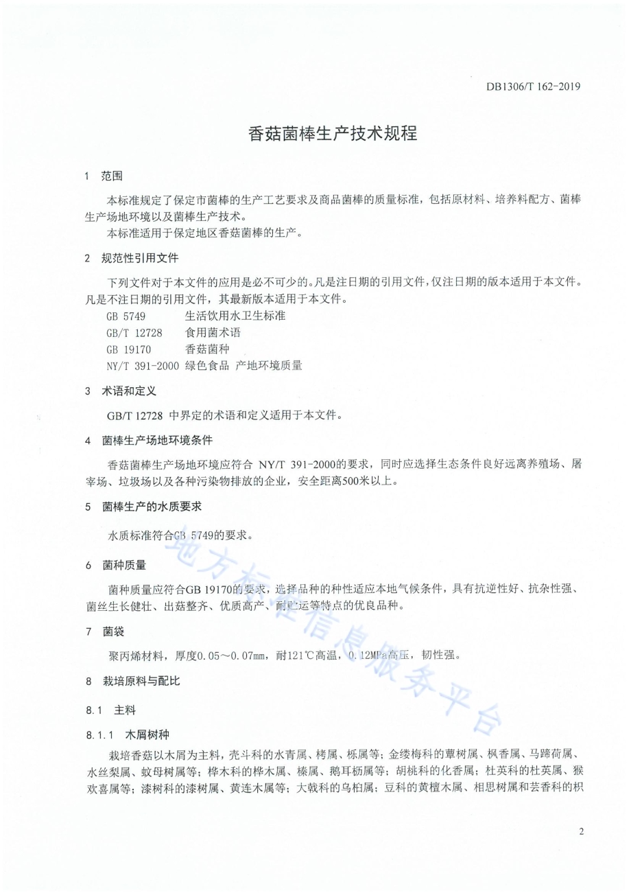 香菇菌棒生产技术规程DB1306／T 162-2019.pdf_第3页