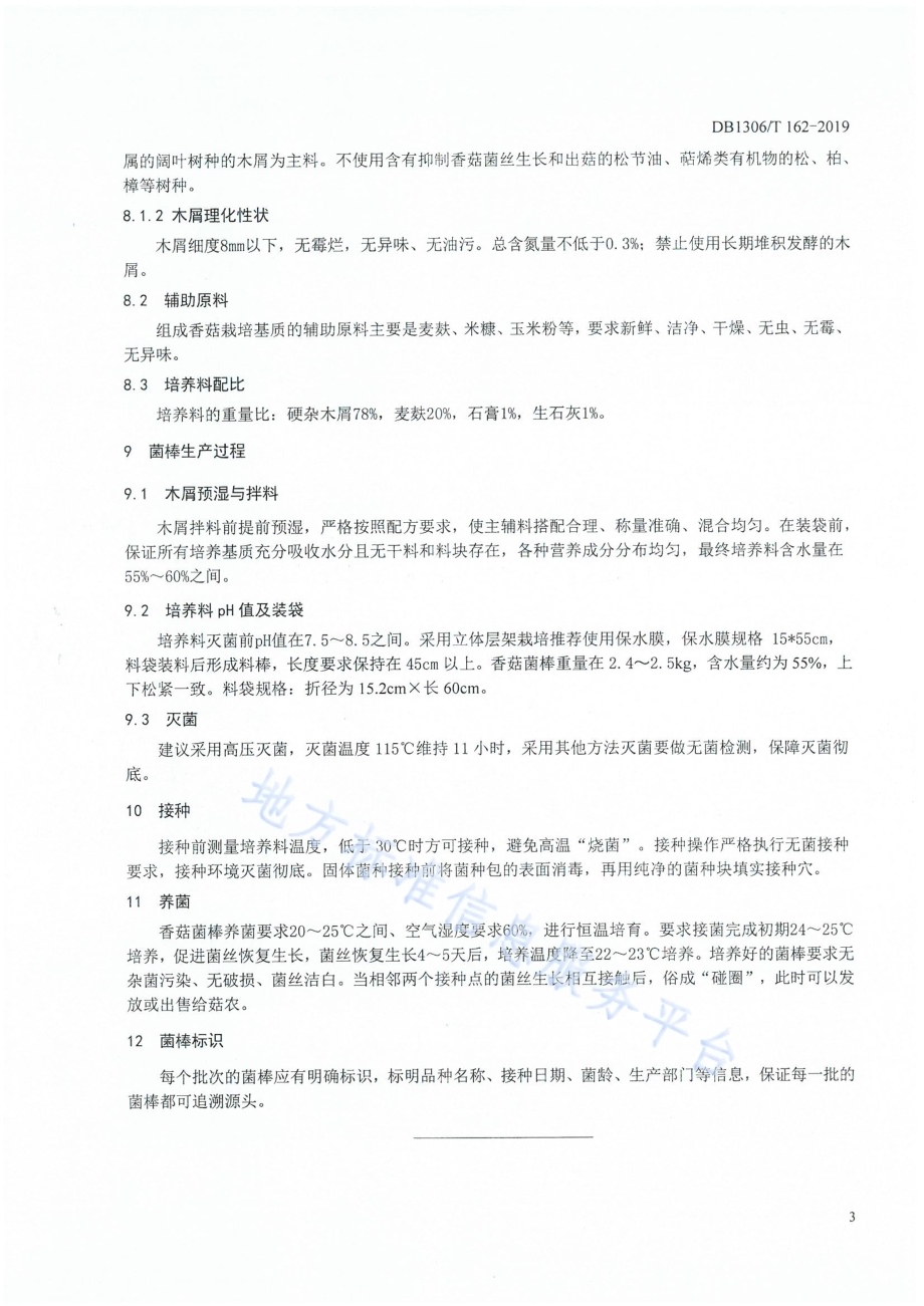 香菇菌棒生产技术规程DB1306／T 162-2019.pdf_第4页
