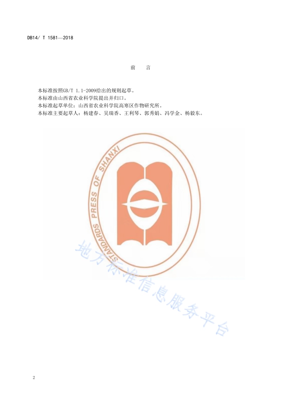 旱作胡麻机械化栽培技术规程DB14／T 1581-2018.pdf_第4页