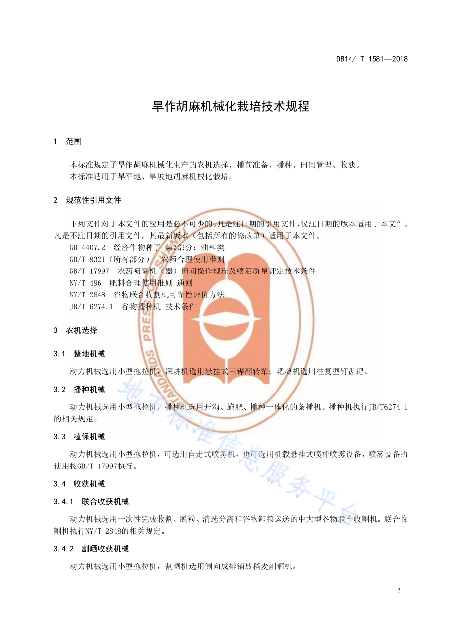 旱作胡麻机械化栽培技术规程DB14／T 1581-2018.pdf_第5页