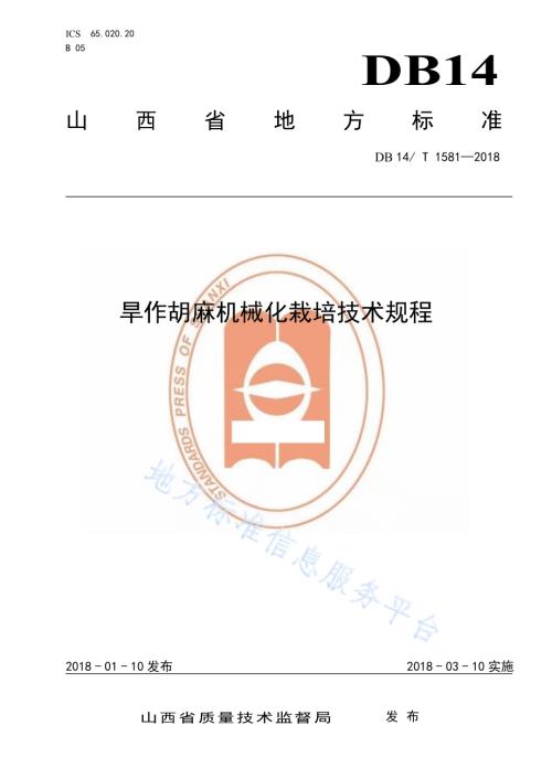 旱作胡麻机械化栽培技术规程DB14／T 1581-2018.pdf