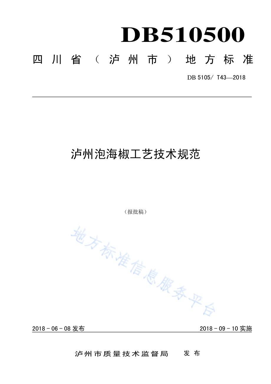 泸州泡海椒工艺技术规范DB5105／T43-2018.pdf_第1页