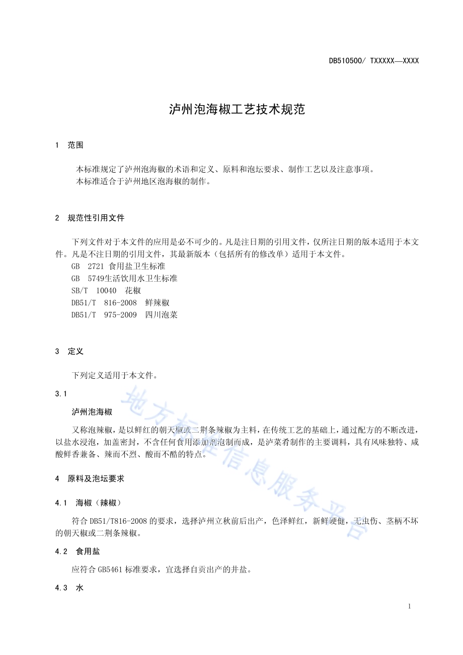 泸州泡海椒工艺技术规范DB5105／T43-2018.pdf_第4页
